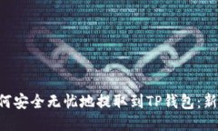 TRX如何安全无忧地提取到TP钱包：新手指南