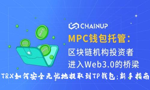 TRX如何安全无忧地提取到TP钱包：新手指南