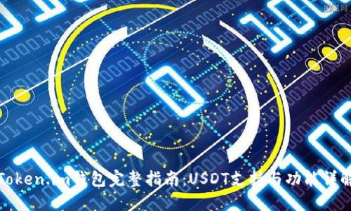 Token.im钱包完整指南：USDT支持与功能详解