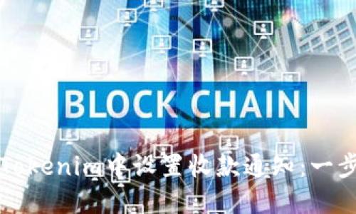 如何在Tokenim中设置收款通知：一步步指导