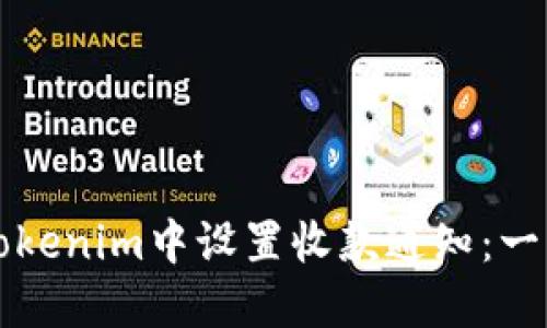 如何在Tokenim中设置收款通知：一步步指导