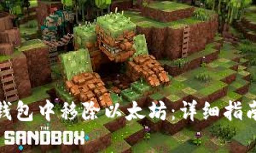 : 如何在TP钱包中移除以太坊：详细指南及注意事项