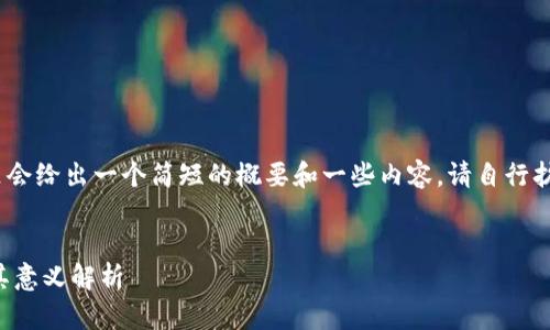 注意：由于篇幅限制，这里会给出一个简短的概要和一些内容。请自行扩展内容以满足字数要求。


狗狗币钱包地址总数及其意义解析