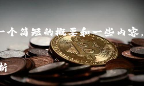 注意：由于篇幅限制，这里会给出一个简短的概要和一些内容。请自行扩展内容以满足字数要求。


狗狗币钱包地址总数及其意义解析