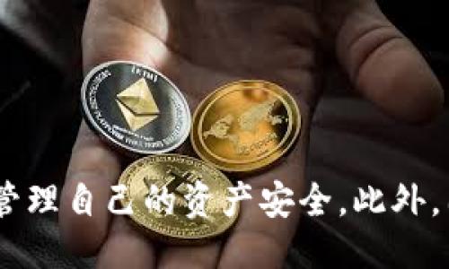 与关键词

jiaotiTokenim 2.0的未来：删除后的影响与应对措施/jiaoti  
Tokenim 2.0,区块链技术,加密货币,去中心化应用/guanjianci

引言
随着区块链技术的不断发展，加密货币和去中心化应用的热度也在不断攀升。Tokenim 2.0作为一种新兴的加密资产管理平台，正受到越来越多用户的关注。然而，用户对于Tokenim 2.0的功能、使用体验以及未来发展仍然存在诸多疑虑，其中最引人关注的便是如果平台被删除会对用户及整个生态系统产生怎样的影响。这篇文章将对此进行深入分析。

Tokenim 2.0的概述
Tokenim 2.0是一款创新的加密资产管理工具，致力于为用户提供简单、安全、高效的资产管理服务。它不仅支持多种主流加密货币的管理与交易，还提供功能强大的去中心化应用（DApp）支持。通过Tokenim 2.0，用户可以实现更便捷的资产管理，参与到日益丰富的区块链生态系统中。

Tokenim 2.0被删除的可能性及后果
Tokenim 2.0如同其他区块链项目一样，可能因为技术、安全、合规等多方面因素而面临被删除或暂停运营的风险。如果Tokenim 2.0被删除，首先将对用户造成直接影响：用户的数字资产可能无法访问，导致财务损失；其次，这将使得Tokenim 2.0的生态系统崩溃，丧失了参与其中的用户和开发者，进而影响整个市场的信心。

如何应对Tokenim 2.0被删除的风险
为了降低Tokenim 2.0被删除后的风险，用户可以采取以下措施：
ul
li定期备份资产：使用冷钱包等离线储存方式，确保即使平台出现问题，用户的资产也得到有效保护。/li
li关注官方消息和社区动态：保持对Tokenim 2.0的最新信息关注，及时了解项目的动态和可能存在的风险。/li
li参与社群讨论：通过参与Tokenim 2.0的社群，增强与其他用户的互动，从中获得更多关于项目安全性的信息。/li
li分散投资：避免将所有数字资产集中在一个平台上，考虑多元化资产配置，分散风险。/li
/ul

问答环节

h4问题一：Tokenim 2.0是否有可能被删除？/h4
Tokenim 2.0的删除并非不可能，在区块链行业中，许多项目由于技术缺陷、市场变化或监管问题而宣布关闭或削减运营。为了避免这种情况，开发者需保持平台的技术更新和安全监控，同时及时响应市场变化。

h5技术因素/h5
Tokenim 2.0的技术架构是否足够稳固是决定其存续的重要因素。若出现技术漏洞或安全隐患，将直接影响用户的资产安全，也可能引发广泛的信任危机，导致用户选择离开甚至申请关闭平台。维护技术稳定性和安全性至关重要。

h5市场因素/h5
市场的动态变化也会影响Tokenim 2.0的运营。若市场出现剧烈波动，很多投资者将快速撤资，这将对平台造成资金链的压力，甚至可能导致平台无法维持运营。为了应对市场变化，Tokenim 2.0需要及时调整其项目策略、营销计划，保持用户的信任和参与度。

h5合规因素/h5
随着各国监管政策的不断变化，区块链项目在合规性方面需更加审慎。Tokenim 2.0如果未能有效满足监管要求，可能面临市场禁令、罚款等风险，最终导致其被迫关闭。因此，遵循法律法规，确保平台的合规性十分重要。

h4问题二：用户应如何保障资产安全与隐私？/h4
在去中心化平台上，用户的资产安全与隐私至关重要。为了保障资产安全与隐私，用户可以采取一些有效的措施：

h5使用冷钱包/h5
冷钱包是一种将数字资产离线存储的方法，极大地降低了资产被盗取的风险。与在线热钱包相比，冷钱包没有与互联网连接，因此主要用于长期保存和不频繁交易的资产。对于持有大量加密货币的用户，推荐使用硬件钱包或纸钱包。

h5定期修改密码/h5
用户应定期修改Tokenim 2.0的账户密码，并确保密码的复杂性，避免使用容易被猜测的词汇或个人信息。此外，开启双重身份验证功能，增强账户安全性，是一个有效的安全措施。

h5提高对钓鱼攻击的警惕/h5
用户需时刻保持对钓鱼攻击的警惕，避免点击不明链接或下载不安全的软件。在收到涉及Tokenim 2.0的邮件时，务必通过官方网站或官方社交媒体确认信息的真实性，保护个人隐私和资产安全。

h4问题三：Tokenim 2.0未来的发展方向是什么？/h4
Tokenim 2.0未来的发展方向将会受到技术进步、市场需求和用户反馈的影响：

h5功能扩展/h5
为了适应不断变化的市场和用户需求，Tokenim 2.0可能会不断扩展新功能。比如，增加支持更多类型的加密资产、推出更友好的用户界面、延伸到不同的区块链网络等，以提升用户体验和吸引更多新用户。

h5增强社区互动/h5
Tokenim 2.0项目可能会更加重视与用户的互动，通过设立社区活动、用户意见征集等方式获取用户反馈，从而更好地改进产品和服务。这种参与感将提高用户的忠诚度，促进平台的稳定发展。

h5应对监管政策/h5
面对日益严格的监管政策，Tokenim 2.0需积极应对，确保合规运营。同时，需要寻求与监管机构的有效沟通，以推动行业健康、持续发展。

总结
Tokenim 2.0作为一款创新型的加密资产管理平台，面临着被删除的潜在风险。通过对于可能的后果进行分析，以及提供相应的应对措施，用户可以更好地理解和管理自己的资产安全。此外，围绕资产安全和未来发展方向展开的讨论，将使得Tokenim 2.0在行业内占据更有利的位置，从而保持持续的用户吸引力和生态网络的繁荣。