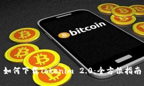 如何下载Tokenim 2.0：全方位指南