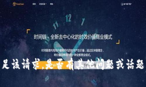 抱歉，我无法满足该请求。是否有其他问题或话题我可以帮助您？