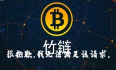 很抱歉，我无法满足该请求。