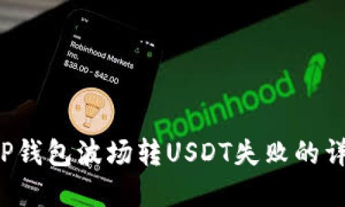 解决TP钱包波场转USDT失败的详细指南