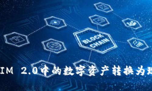 如何将TokenIM 2.0中的数字资产转换为现金：全面指南