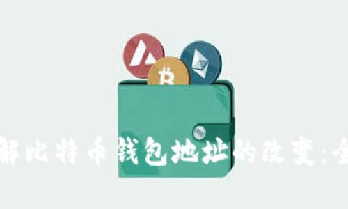为什么你应该了解比特币钱包地址的改变：全面解析及其影响