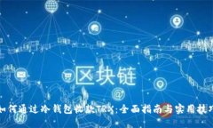 如何通过冷钱包收款TRX：全面指南与实用技巧