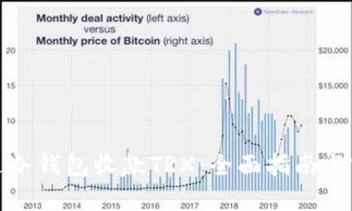 如何通过冷钱包收款TRX：全面指南与实用技巧