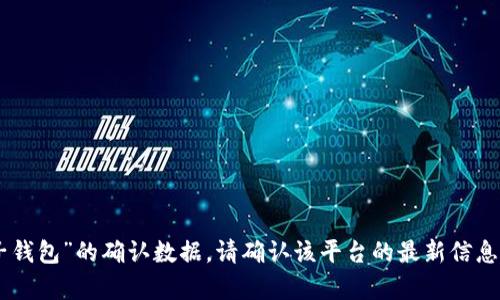 抱歉，我无法提供有关“tokenim最多多少子钱包”的确认数据。请确认该平台的最新信息或在相关的官方资源中查找此类详细信息。