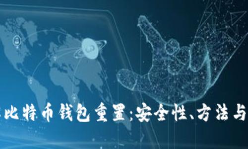 彻底了解比特币钱包重置：安全性、方法与最佳实践
