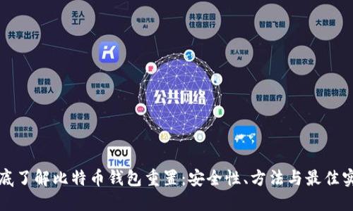 彻底了解比特币钱包重置：安全性、方法与最佳实践