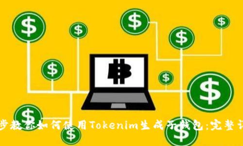 一步一步教你如何使用Tokenim生成子钱包：完整详细教程
