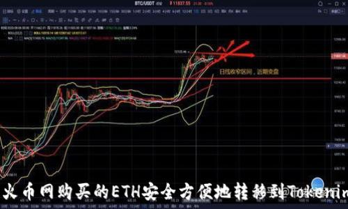   
如何将火币网购买的ETH安全方便地转移到Tokenim 2.0？