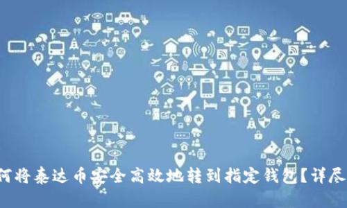  如何将泰达币安全高效地转到指定钱包？详尽指南