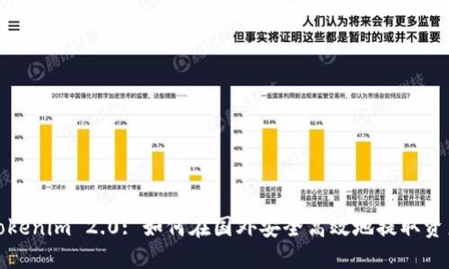 Tokenim 2.0: 如何在国外安全高效地提取资产
