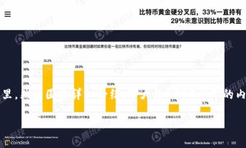 思考一个吸引用户查看且详细全面的优秀，放进标签里，和4个相关的关键词 用逗号分隔，关键词放进guanjianci标签里，然后围绕详细介绍，写大约4300个字的内容，并思考3个可能相关的问题，并逐个问题详细介绍，每个问题介绍内容不少于700字，分段加上标签，段落用标签表示

比特币本地钱包与全球监管环境的交织：如何在安全与合规之间找到平衡