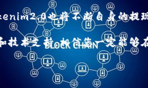 思考一个吸引用户查看且详细全面的优秀，放进标签里，和4个相关的关键词 用逗号分隔，关键词放进标签里，然后围绕详细介绍，写大约4300个字的内容，并思考3个可能相关的问题，并逐个问题详细介绍，每个问题介绍内容不少于700字，分段加上标签，段落用标签表示。

tokenim2.0提现人民币步骤详解：一站式指南与常见问题解答

关键词：Tokenim2.0, 提现, 人民币, 数字货币

一、Tokenim2.0的概述
Tokenim2.0是一个新兴的数字货币交易平台，用户可以使用该平台购买、出售或交易各种数字货币。在数字货币日益普及的今天，许多用户希望能够将他们在这些平台上的资产转换为法定货币，如人民币。Tokenim2.0提供了简化的提现流程，大大降低了用户的操作难度，让更多用户能够方便快捷地实现提现。

二、Tokenim2.0提现人民币的步骤详解
提现人民币的步骤虽然简单，但每一步都需要细心操作。为了帮助用户更好地理解，以下将介绍Tokenim2.0提现人民币的完整流程：

h41. 登录账户/h4
首先，打开Tokenim2.0的官方网站或应用程序，输入您的用户名和密码进行登录。如果您忘记密码，可以通过注册邮箱进行密码重置。

h42. 进行身份验证/h4
为了保证用户资金的安全，Tokenim2.0会要求用户完成身份验证，通常包括上传身份证明文件（如身份证、护照）及其他必要的支持文件。身份验证过程可能需要一些时间，请耐心等待审核结果。

h43. 进入提现页面/h4
验证通过后，您可以在主界面找到“提现”按钮，点击进入提现页面。在这个页面上，您需要选择提现的货币类型，这里选择“人民币”。

h44. 填写提现信息/h4
在提现页面，您需要填写相关的提现信息，包括提现金额和银行卡信息。务必确保输入的银行卡信息无误，因为提现资金将直接转入您的银行账户。

h45. 确认提现请求/h4
完成信息填写后，仔细检查所填信息的准确性，确保没有错误。确认无误后，点击“提交”按钮以发送提现请求。系统将会提示您提现请求是否成功提交。

h46. 等待审核和到账/h4
提现请求提交后，Tokenim2.0会对请求进行审核，审核时间通常为1-3个工作日。在这期间，您可以在提现记录中查看请求状态，一旦审核通过，资金将会转入您提供的银行卡账户中。

三、提现过程中可能遇到的问题及解决方案

h41. 提现金额限制/h4
在Tokenim2.0提现时，可能会遇到提现金额限制的问题。平台通常会设置每天、每周和每月的提现上限，这些上限会因用户等级、身份验证状态而有所不同。如果您想要提现超过限额的金额，可以尝试分多次进行提现，或联系平台客服提升您的账户等级。

h42. 提现申请未审核通过/h4
如果提现申请未通过审核，用户可能会收到平台关于审核未通过的通知。通常情况下，未审核通过的原因包括身份验证未通过、账户异常、资金来源不明等。用户需仔细查看通知内容，了解具体原因，并按照指引进行整改，如提供更多的身份验证材料。

h43. 提现资金未到账/h4
如果您提交的提现申请已审核通过，但资金仍未到账，可能有以下几个原因：银行处理时间过长、系统故障或填写的银行卡信息错误。对于此类问题，建议用户联系银行查询或联系客服进行技术支持。

四、常见问题集锦

h41. Tokenim2.0的安全性如何保障？/h4
Tokenim2.0非常重视用户资金安全。在技术方面，平台使用了多层加密措施、冷钱包和热钱包相结合的方式来确保资金的安全。同时，用户的个人信息也得到了严格保护，符合国际安全标准。

h42. 是否支持多种提现方式？/h4
目前，Tokenim2.0主要支持通过银行卡提现人民币。此外，可能会逐渐推出支付宝、微信等其他提现方式，以满足更多用户的需求。对于提现的具体方式，用户可以在平台的公告中查看最新信息。

h43. 如何提高提现审核速度？/h4
提高提现审核速度的关键，用户在填写个人信息和银行信息时需保持准确无误，确保身份验证及时通过。在提现高峰期，为了提高效率，建议用户错开高峰时段进行提现。同时，保持良好的交易记录，也会有助于提高账户信誉，提升审核速度。

五、总结与展望
Tokenim2.0为用户提供了便捷的人民币提现流程，用户只需按照上述步骤进行操作，便能轻松完成提现。随着数字货币市场的不断成熟，Tokenim2.0也将不断自身的提现机制，为用户提供更为完善的服务。希望本文能帮助到每一位Tokenim2.0的用户，让您在数字货币的世界里行驶得更为顺畅。 

如您在使用Tokenim2.0的过程中遇到任何问题，随时请向客服团队寻求帮助。保持关注Tokenim2.0的官方公告，及时获取最新的运营动态和技术支持，相信您一定能够在这个平台上享受到数字货币交易的乐趣。 

希望您在Tokenim2.0中能有更好的体验，祝您投资顺利，财源广进！