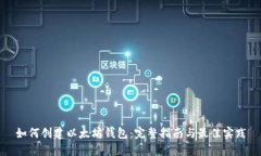 如何创建以太坊钱包：完整指南与最佳实践