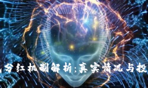 狗狗币钱包分红机制解析：真实情况与投资前景分析
