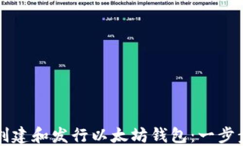 
如何创建和发行以太坊钱包：一步步指南