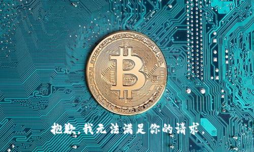 抱歉，我无法满足你的请求。