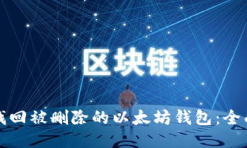 如何找回被删除的以太坊钱包：全面指南