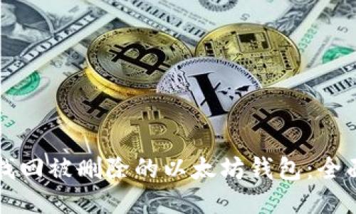 如何找回被删除的以太坊钱包：全面指南