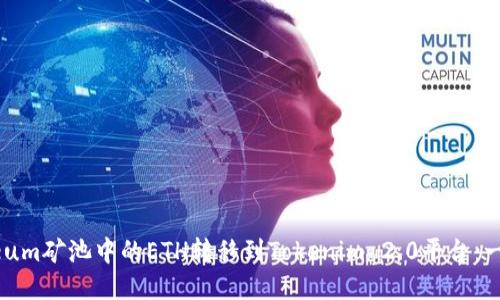 如何将Ethereum矿池中的ETH转移到Tokenim 2.0平台：一步一步的指南