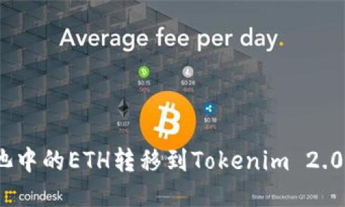 如何将Ethereum矿池中的ETH转移到Tokenim 2.0平台：一步一步的指南
