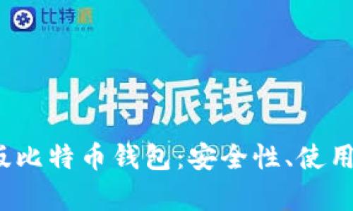  全面解析网页版比特币钱包：安全性、使用指南与未来趋势