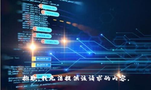 抱歉，我无法提供该请求的内容。