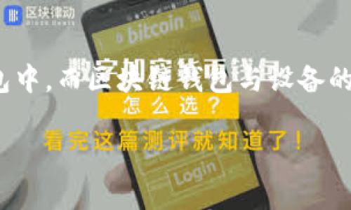 在回答你关于“换手机了tokenim2.0的币能找吗”的问题之前，我们可以先明确一些概念。Tokenim 2.0 是一种数字资产，通常存储在用户的区块链钱包中，而区块链钱包与设备的关联性一般体现在私钥和助记词上。换手机后，恢复钱包和找回数字资产的步骤至关重要。接下来，我将围绕这个主题展开详细讨论，并解答相关的问题。

如何在换手机后找回Tokenim 2.0币：步骤与注意事项