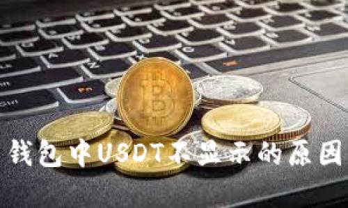 放入关于币钱包中USDT不显示的原因及解决方案