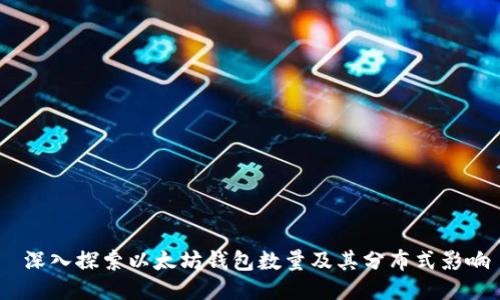  深入探索以太坊钱包数量及其分布式影响
