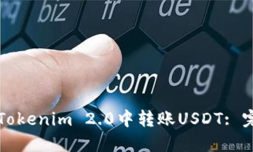 如何在Tokenim 2.0中转账USDT: 完全指南