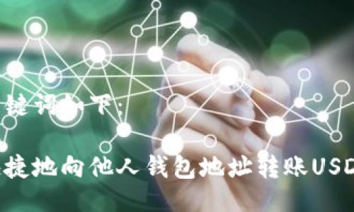 生成的与关键词如下：

如何安全快捷地向他人钱包地址转账USDT：详细指南