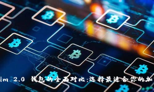 冷钱包与Tokenim 2.0 钱包的全面对比：选择最适合你的加密资产存储方案