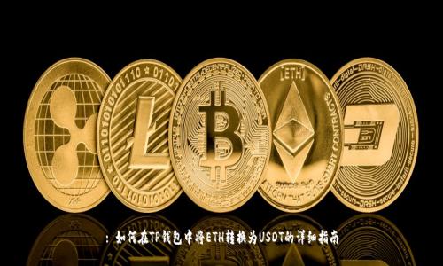: 如何在TP钱包中将ETH转换为USDT的详细指南