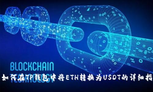 : 如何在TP钱包中将ETH转换为USDT的详细指南
