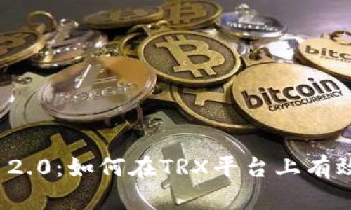 解读TokenIM 2.0：如何在TRX平台上有效管理转账记录