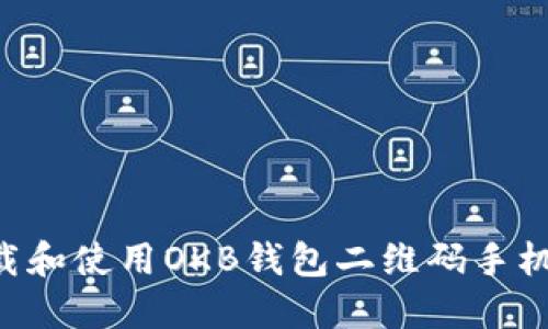 如何安全下载和使用OKB钱包二维码手机版：详细指南
