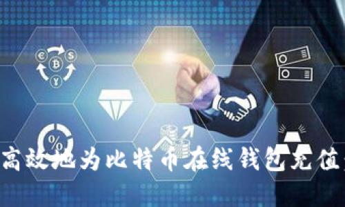 如何安全高效地为比特币在线钱包充值：全面指南