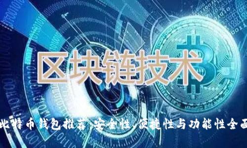 十大比特币钱包推荐：安全性、便捷性与功能性全面分析