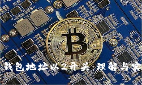 比特币钱包地址以2开头：理解与实操指南