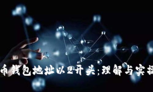 比特币钱包地址以2开头：理解与实操指南